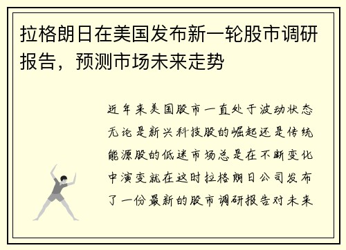 拉格朗日在美国发布新一轮股市调研报告，预测市场未来走势