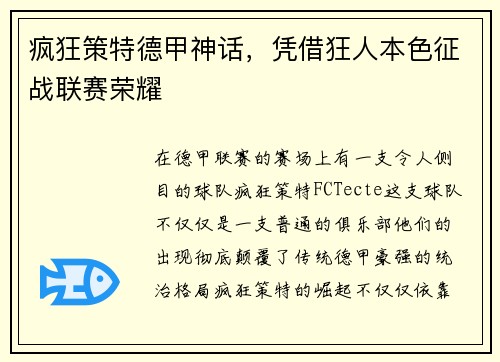 疯狂策特德甲神话，凭借狂人本色征战联赛荣耀