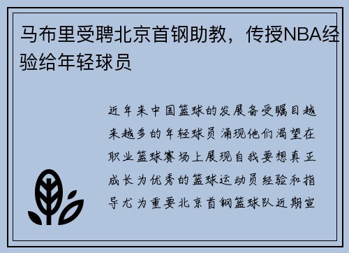 马布里受聘北京首钢助教，传授NBA经验给年轻球员