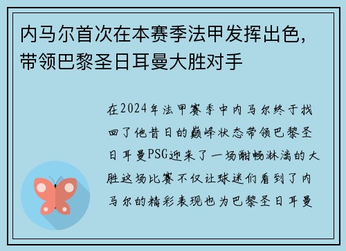 内马尔首次在本赛季法甲发挥出色，带领巴黎圣日耳曼大胜对手