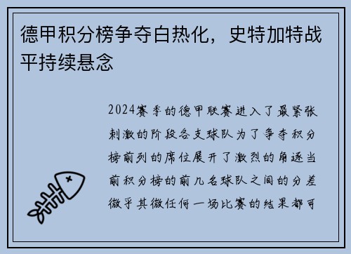 德甲积分榜争夺白热化，史特加特战平持续悬念