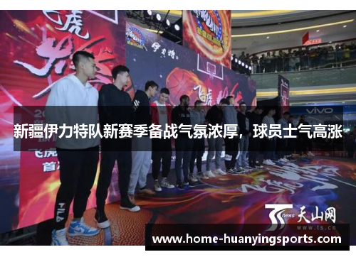 新疆伊力特队新赛季备战气氛浓厚，球员士气高涨