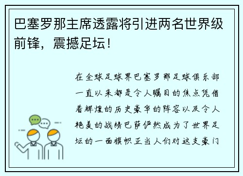 巴塞罗那主席透露将引进两名世界级前锋，震撼足坛！