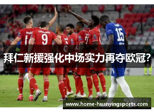 拜仁新援强化中场实力再夺欧冠？