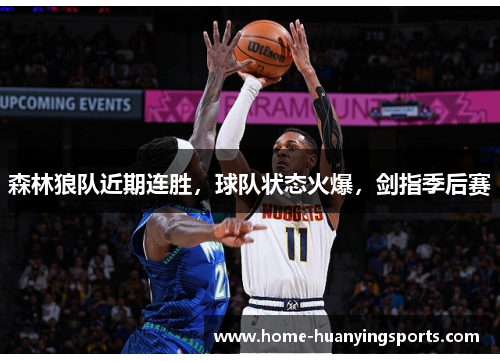 森林狼队近期连胜，球队状态火爆，剑指季后赛