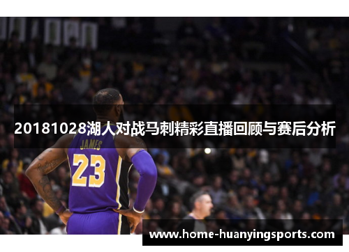 20181028湖人对战马刺精彩直播回顾与赛后分析