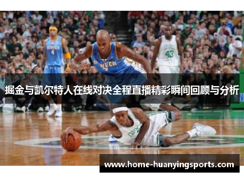 掘金与凯尔特人在线对决全程直播精彩瞬间回顾与分析
